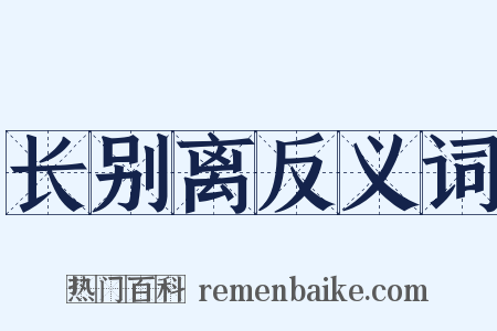 长别离反义词是什么意思的图片